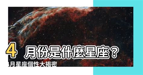 4月30什麼星座|4月30號星座 